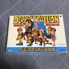ダービースタリオン 全国版