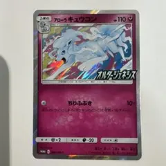 希少】アローラキュウコン 389/SM-P オルタージェネシス購入特典プロモ