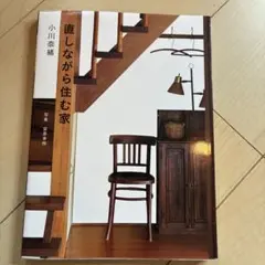 直しながら住む家