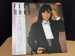 [レコード] 八神純子 FULL MOON LP Junko Yagami = 八神純子 ‎– Full Moon 中古レコード、オリジナル盤