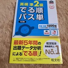 英検準2級でる順パス単 ５訂版