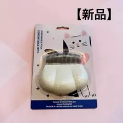 ペットブラシ 毛玉 抜け毛除去 新品・ 미개봉