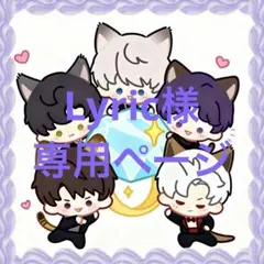 Lyric様 リクエスト 2点 まとめ商品