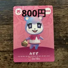 みすず　amiiboカード