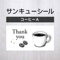 サンキューシール【コーヒーA】10シート