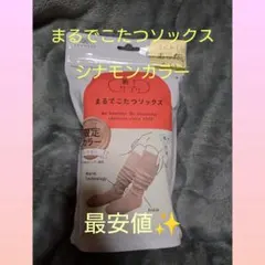 新品　靴下サプリ　まるでこたつソックス　限定カラー　シナモン