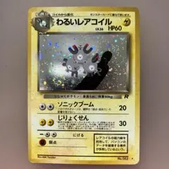 わるいレアコイル ★ 第4弾拡張パック ロケット団