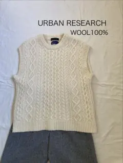 URBAN RESEARCH ウール100% 手洗い可 ケーブルニットベスト