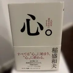 心。 人生を意のままにする力　稲盛 和夫