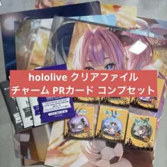 ホロライブ ローソン クリアファイル チャーム 全6種コンプセット カード4種