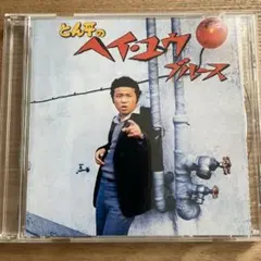 とん平のヘイユーブルース