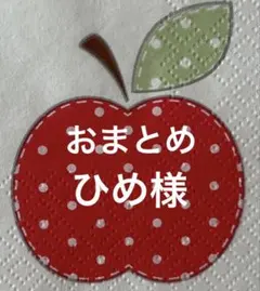 ひめ様 リクエスト 2点 まとめ商品