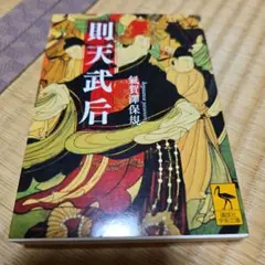 即天武后 講談社