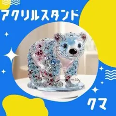 アクリルスタンド　クマ　熊　アクスタ　置物　フラット　インテリア　雑貨