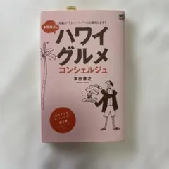ハワイグルメ　コンシェルジュ　本田直之　定価1320