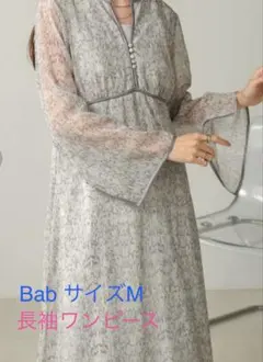 花粉撃退割！【Bab 】長袖ニュアンスラメパイピングワンピース Mサイズ