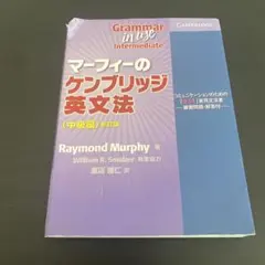 マーフィーのケンブリッジ英文法 第4版 - メルカリ