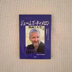 ジェームズ・キャメロン 自伝 映画と人生 JAMES CAMERON 比嘉世津子