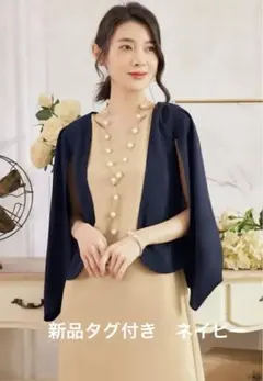 新品タグ付き　ボレロ　ケープ風　パーティ　ジャケット