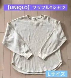 【UNIQLO】ワッフルクルーネックTシャツ 長袖 Lサイズ オフホワイト
