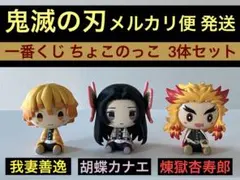 鬼滅の刃 一番くじ ちょこのっこ 我妻善逸 胡蝶カナエ 煉獄杏寿郎 3体セット