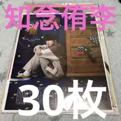 知念侑李 切り抜き 【1枚おまけ付き】