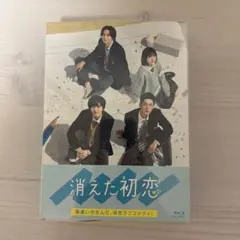 消えた初恋 ブルーレイ SnowMan 目黒蓮