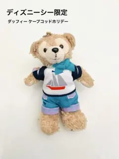 ディズニーシー限定・完売ダッフィーケープコッドの休日ケープコッドホリデー2018