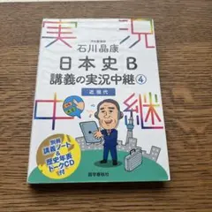 石川晶康 日本史B講義の実況中継 4 近現代