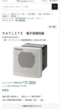 【新品未使用】PATLITE 電子音報知器 シグナルホン BD-100AA-J