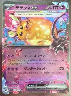 デデンネexのサムネイル