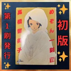 2026年最新】めぞん一刻 初版の人気アイテム - メルカリ