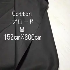 3m✤現品限り✤ Cotton ブロード　黒　152cm☓300cm