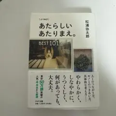 [よりぬき] あたらしいあたりまえ。BEST101