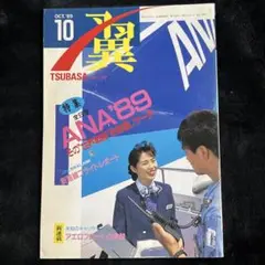 【月刊つばさ】1989年10月号 №280◎特集 全日空 ANA’89