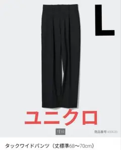 美品　ユニクロ　タックワイドパンツ　L ブラック　黒　450639