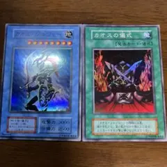 【極美品】初期　カオス・ソルジャーとカオスの儀式セット　スーパーレア