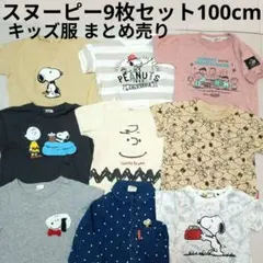 スヌーピー100cmシャツ9枚セットまとめ売りSNOOPYチャーリーブラウン半袖