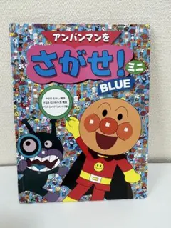 アンパンマンをさがせ!ミニ BLUE アンパンマンとくるま - メルカリ