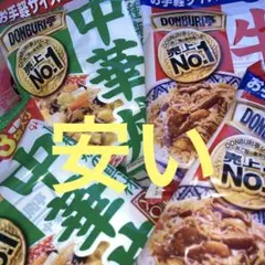 最終価格DONBURI亭　中華丼＆牛丼あたためるだけのサムネイル