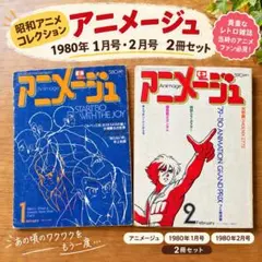 アニメージュ 1980年1月号・2月号 2冊セット 昭和レトロ