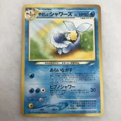 ポケカ　旧裏　やさしいシャワーズ