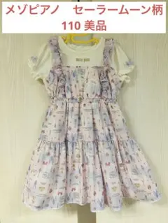 美品⭐︎セーラームーンコラボ　メゾピアノ半袖ワンピース110cmピンク紫・洗濯機可