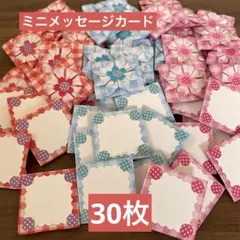 【ミニメッセージカード/チェック柄】30枚