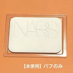 NARSライトリフレクティングセッティングパウダープレストN10 g パフのみ