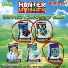 HUNTER×HUNTER ガシャポン！コレクション G.I.編