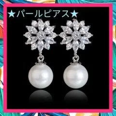 パールピアス　卒業式　卒園式　入学式　入園式　ブライダル　ウエディング　きらきら