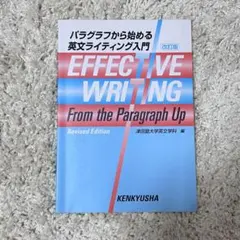 パラグラフから始める英文ライティング入門