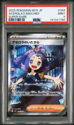 【最安値】【PSA9】アセロラのいたずら SR M1S 084/063
