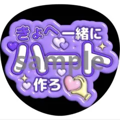 うちわ文字 高橋恭平 なにわ男子